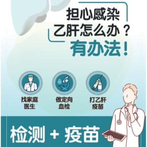 担心乙肝感染怎么办？有办法 Hepatitis B stigma poster: testing & vaccination (Chinese)