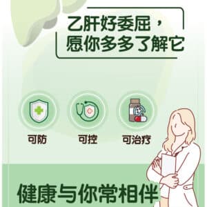 乙肝好委屈，愿你多多了解它 Hepatitis B stigma poster: learn about hepatitis B  (Chinese)